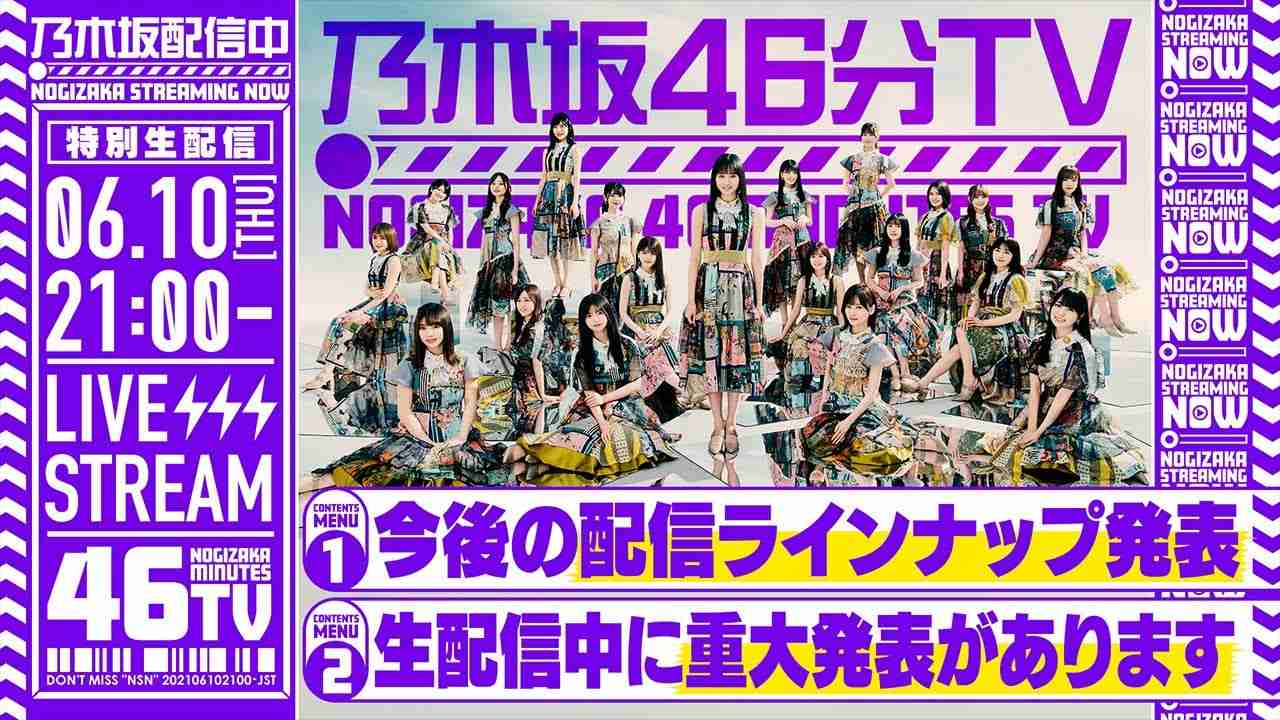 【6/10(木)21:00～】「乃木坂46分TV」 - YouTube
