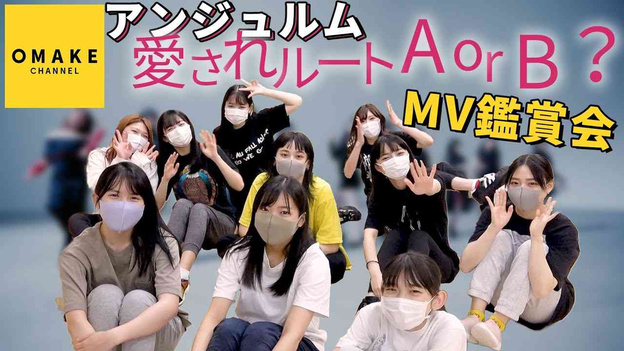 アンジュルム《MV鑑賞会》愛されルート A or B ？ - YouTube