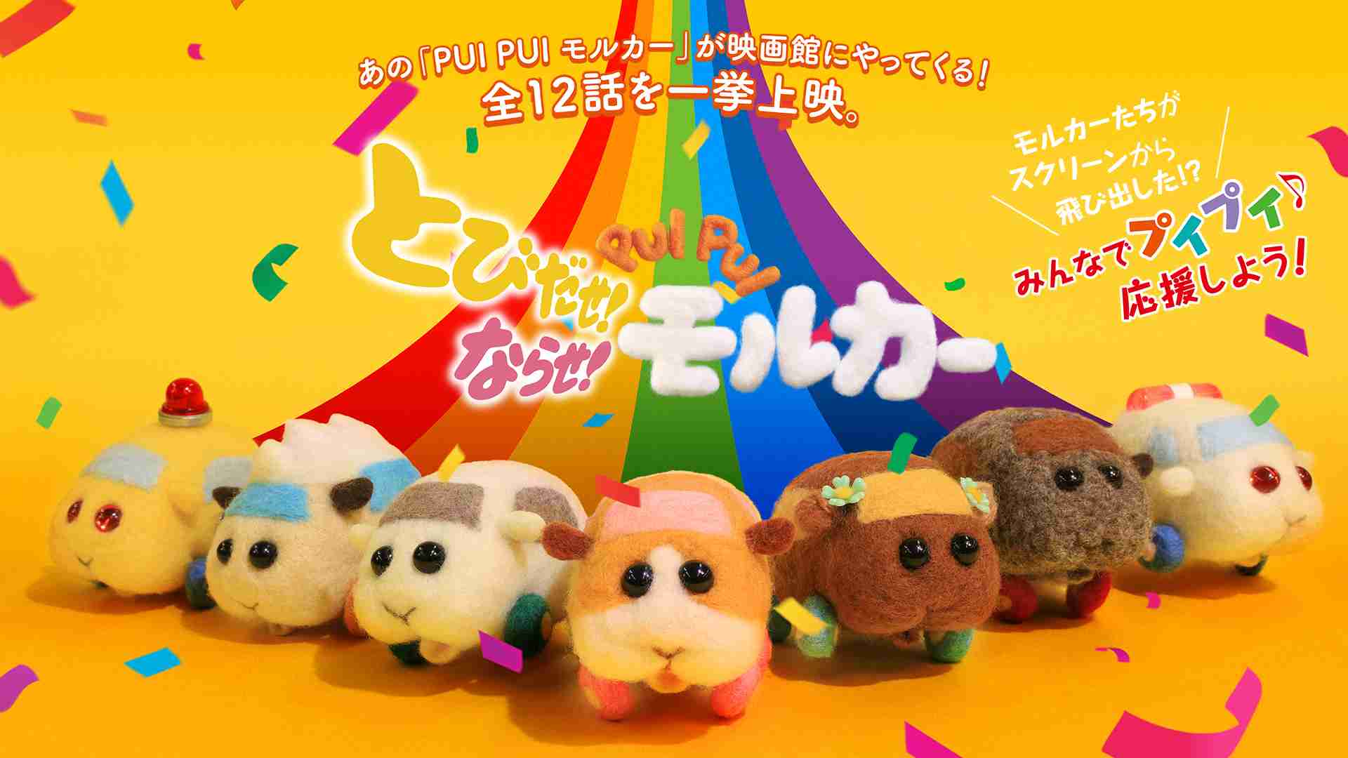 モルカーたちが映画館にやってくる！　全12話一挙上映『とびだせ！ならせ！PUI PUI モルカー』