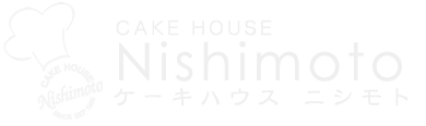 兵庫県姫路市ケーキハウスニシモトオフィシャルサイト