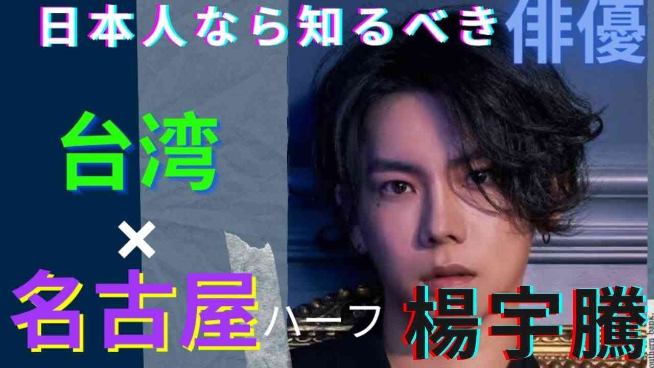 【楊宇騰】　話題の日本と台湾ハーフの俳優⁈ - YouTube