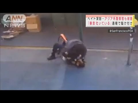 ヘイト深刻・・・暴力の矛先はアジア系の女性警察官にも(2021年6月2日) - YouTube