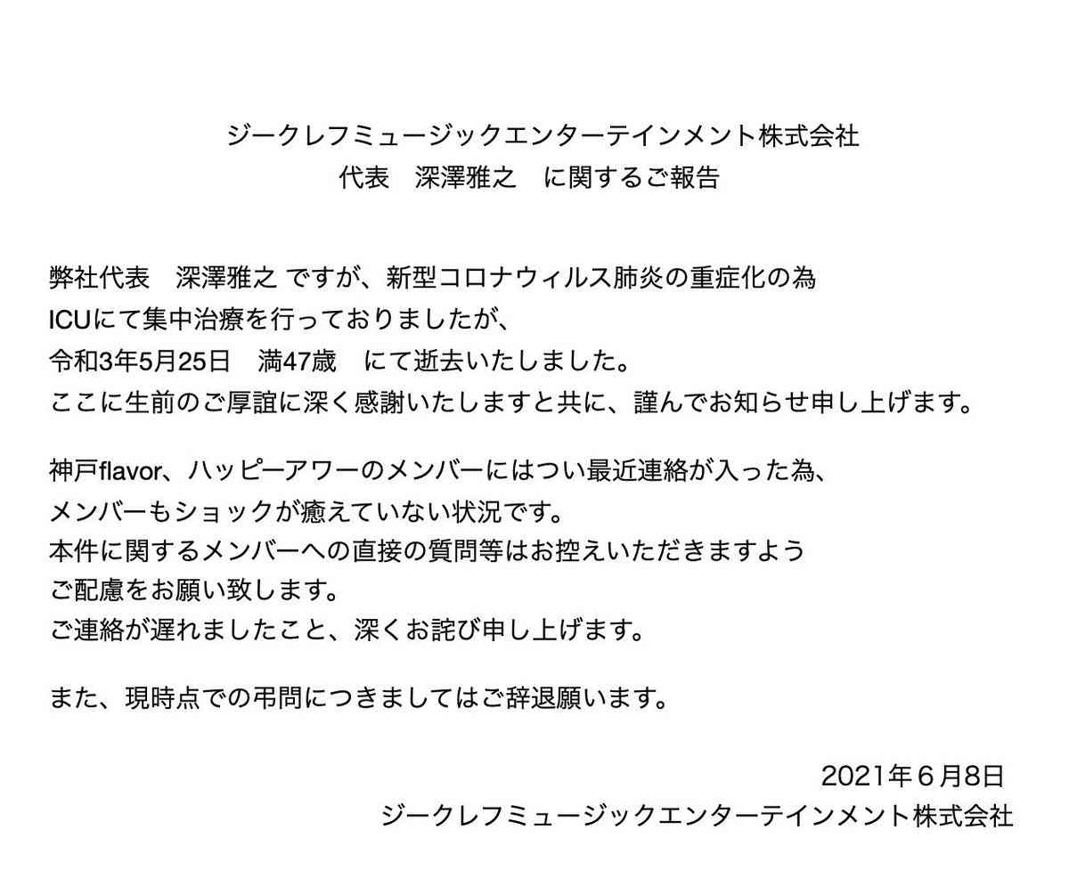 芸能事務所代表・深澤雅之さんが死去　47歳　新型コロナ肺炎が重症化