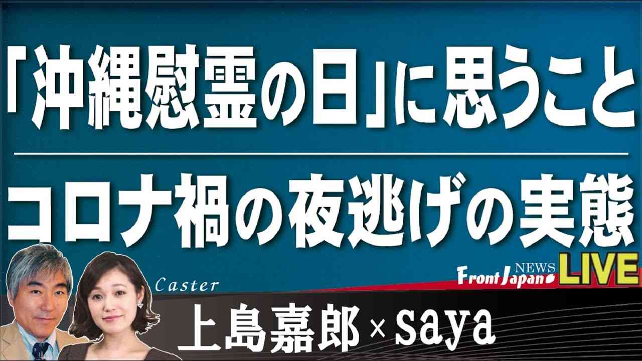 【Front Japan 桜】『沖縄慰霊の日』に思うこと / コロナ禍の夜逃げの実態[桜R3/6/23] - YouTube