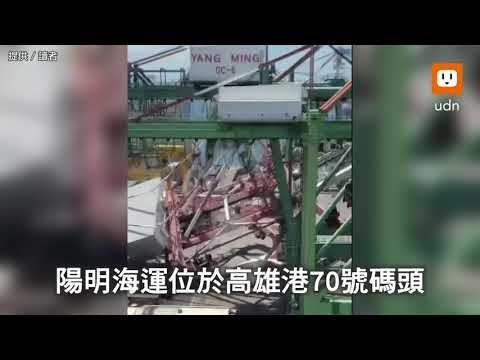 直擊！貨櫃輪撞陽明高雄港貨櫃碼頭 起重機倒塌 - YouTube