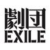 劇団EXILE on Twitter: 