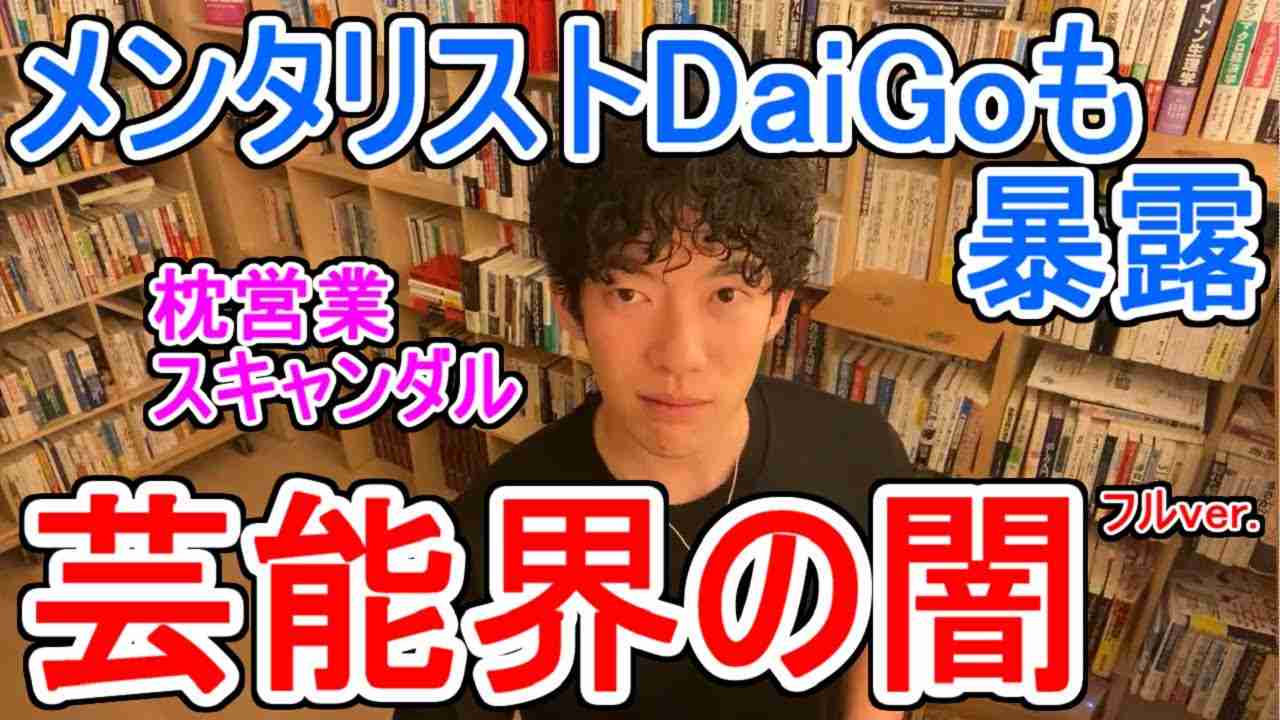 （フルver.）【俺も芸能界の闇を大暴露（マリエさん枕営業暴露を聞いて）】メンタリストDaiGo切り抜き（公認） - YouTube