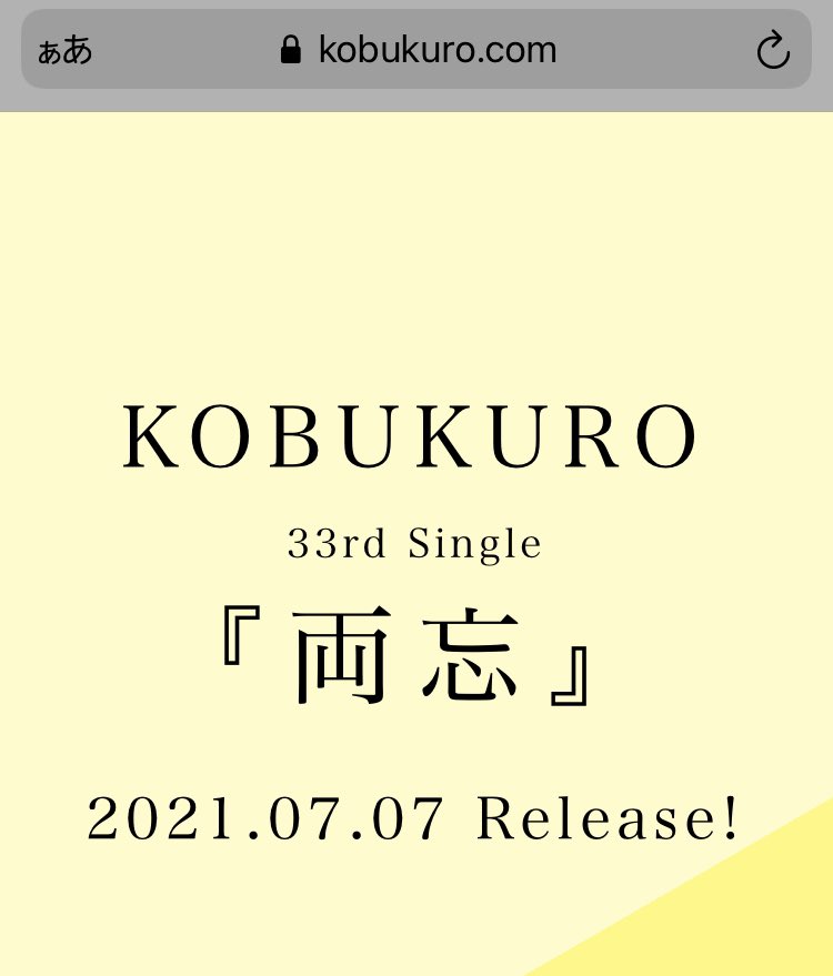 ともに醜聞忘れたい？ コブクロ新曲タイトルに〝おまいう〟総ツッコミ