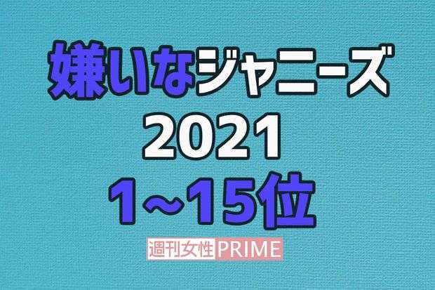 「嫌いなジャニーズ2021」亀梨、二宮に続く“新顔”、 Snow Manから3人が急浮上（週刊女性PRIME） - Yahoo!ニュース