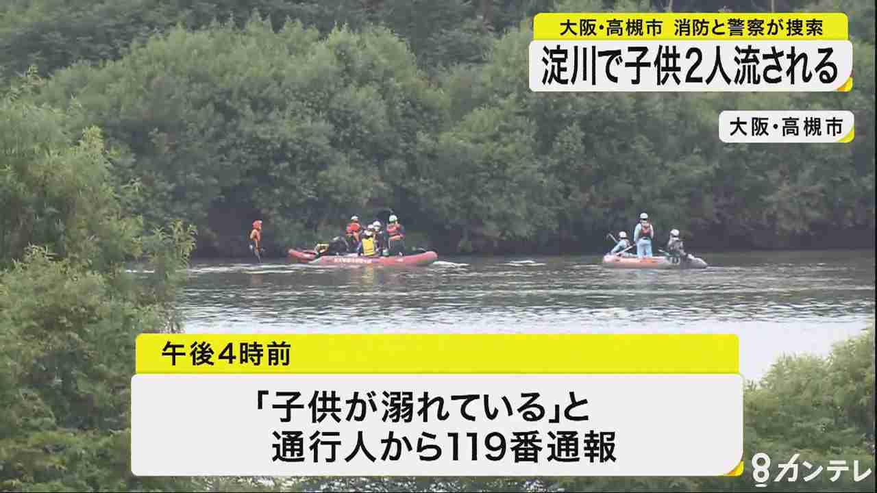 高槻市 淀川で小学生2人流される 1人救助1人不明で捜索中