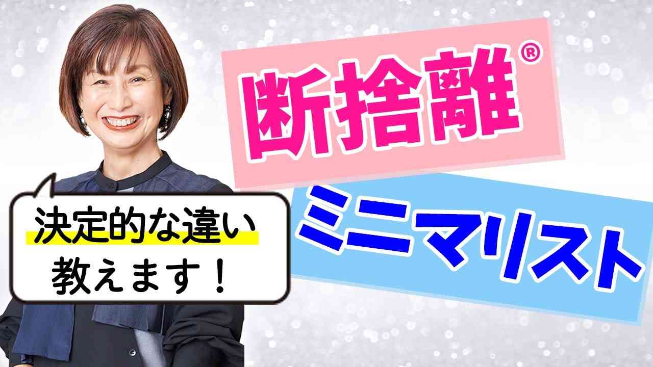 断捨離とミニマリストの決定的な違い - YouTube