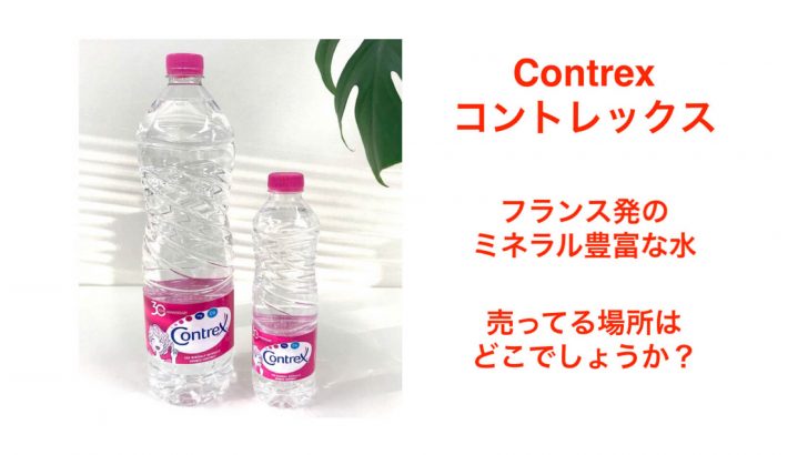 Contrex（コントレックス）の売ってる場所は？身近な販売店を紹介！ / Life+