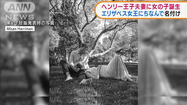 ヘンリー王子夫妻に女児誕生　女王にちなんだ名前に