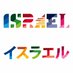イスラエル大使館 Israel in Japan on Twitter: 