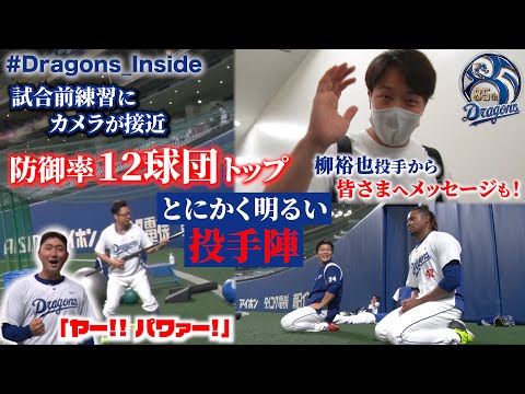 【 #Dragons_Inside 】防御率12球団トップ！好調投手陣の試合前練習にカメラが接近！二冠右腕 #柳裕也 投手からメッセージも！ - YouTube