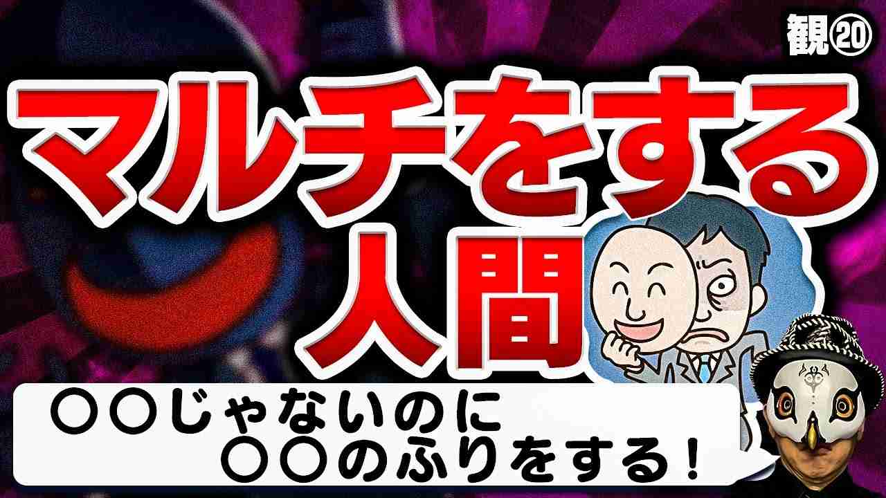 マルチをする人間【観相学を学ぶ第20回】 - YouTube