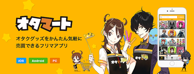 フリマアプリ「オタマート」がサービス終了を発表 - ライブドアニュース