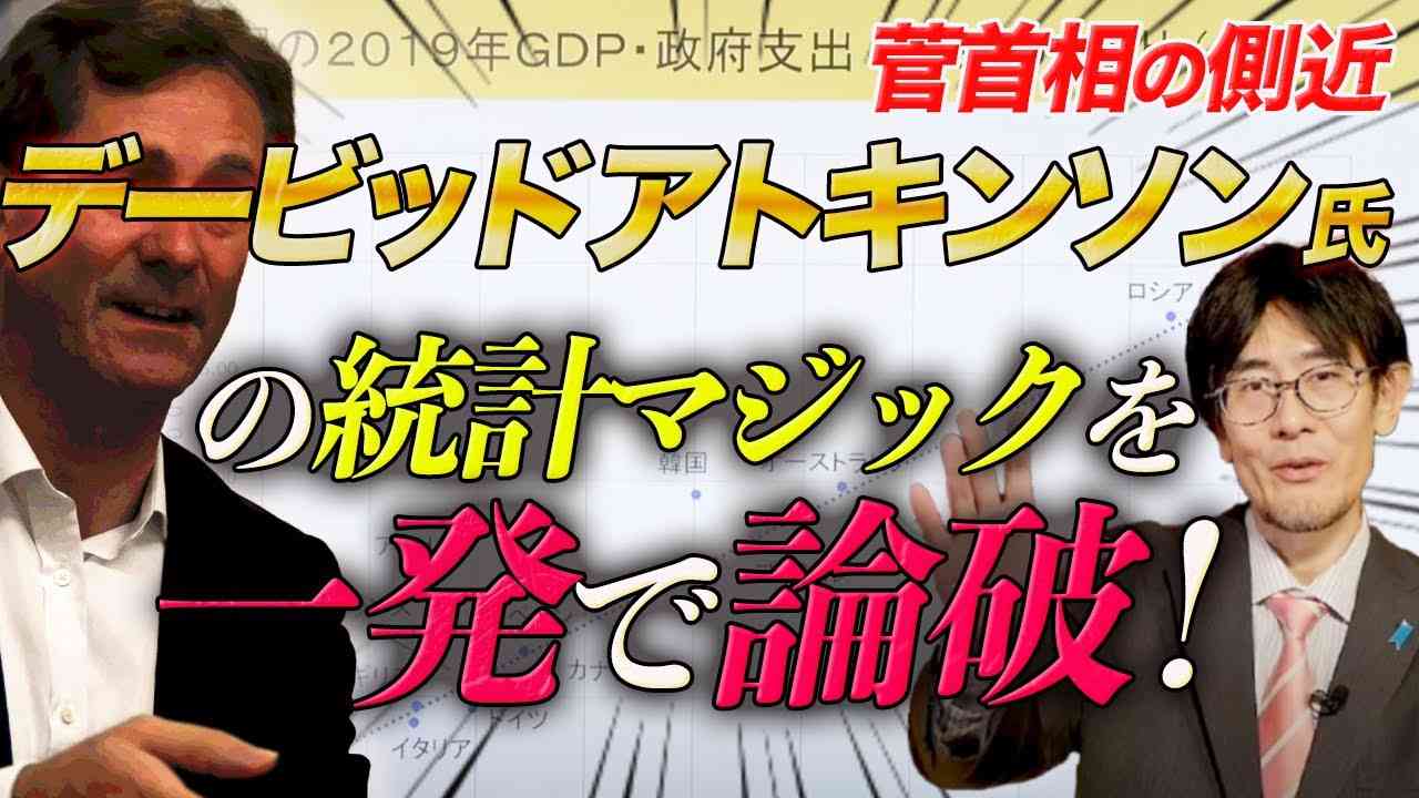 【ダイジェスト】中小企業潰すために統計マジックを駆使するデービッド・アトキンソン（三橋貴明） - YouTube