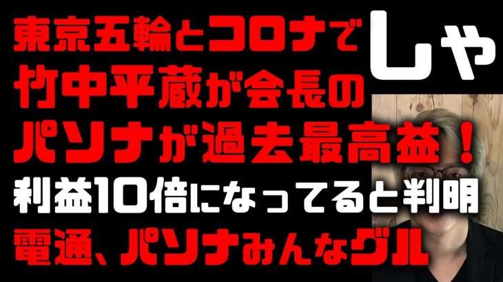 竹中平蔵、パソナ、電通みんなグル！東京五輪とコロナ特需でパソナの利益が過去最高に！コロナ禍で際立つ不平感　派遣社員の中抜に、国からのBPOで年々成長する既得権益企業　竹中平蔵はサイコパスだと思う  |  JAPAN NEWS Video Express