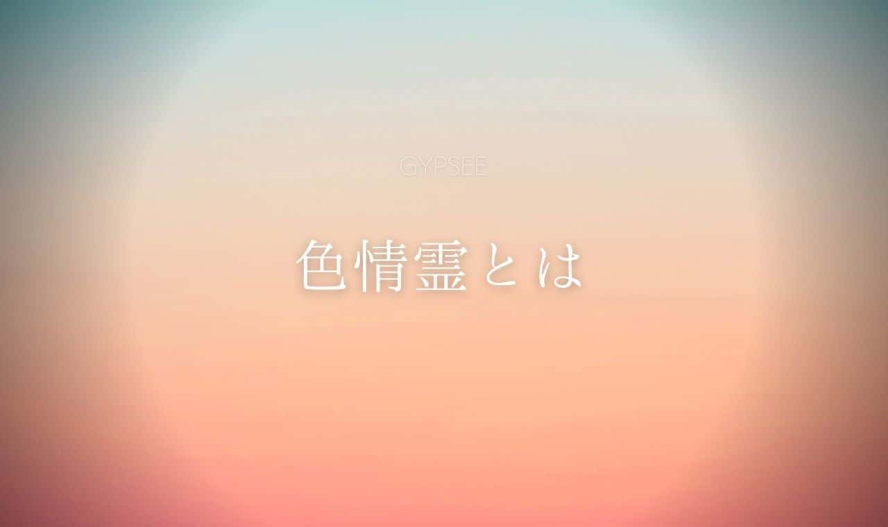 色情霊とは？憑依されるとどうなる？特徴・除霊方法