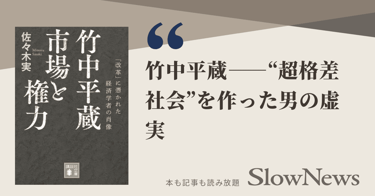 第1章　和歌山から東京へ(1) - 竹中平蔵　市場と権力 | SlowNews (スローニュース)
