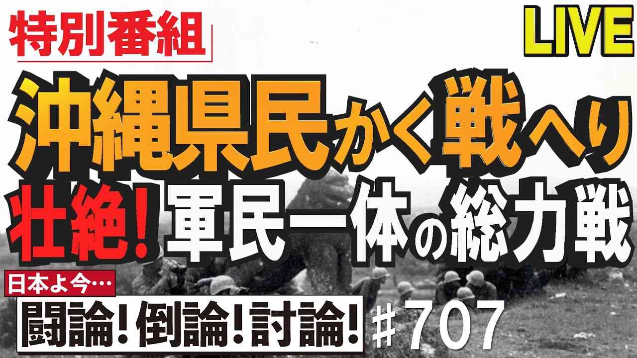 【討論特別版】沖縄県民かく戦へり－壮絶！軍民一体の総力戦[桜R3/6/17] - YouTube