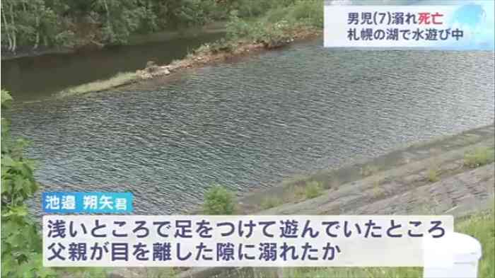 ７歳男児溺れ死亡、札幌の湖で水遊び中｜TBS NEWS