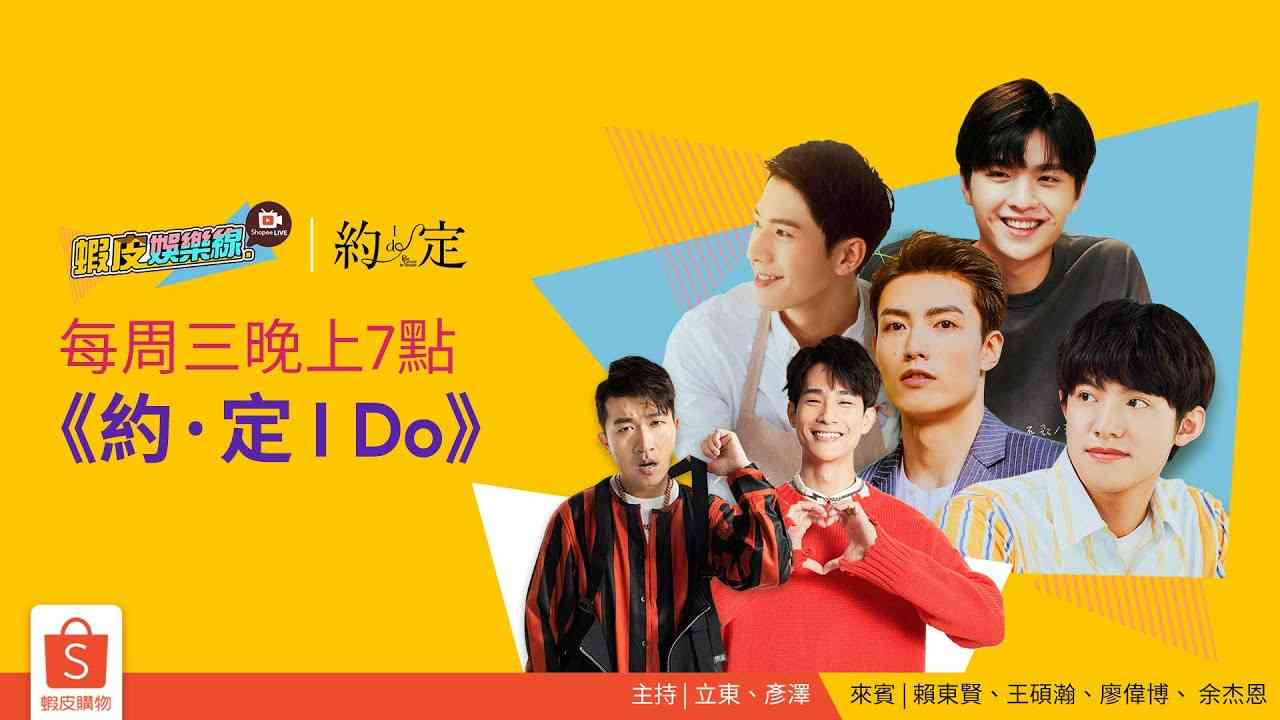 【#蝦皮娛樂線​】金石CP?許許CP駕到  ft. 立東、彥澤 | #約定 賴東賢、王碩瀚、廖偉博、余杰恩 - YouTube