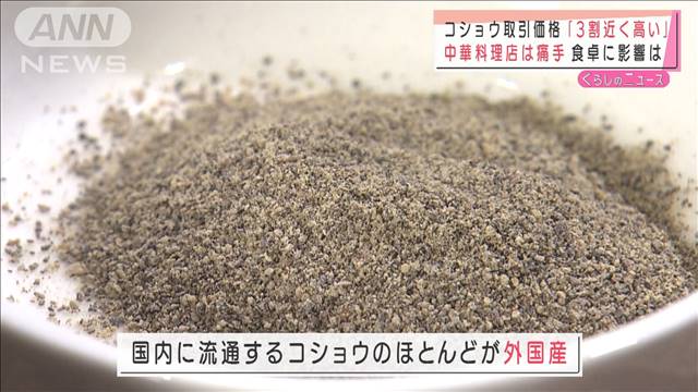 コショウ取引価格が高騰　こだわり中華料理店に痛手