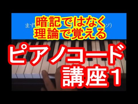 ピアノコード講座１ - YouTube