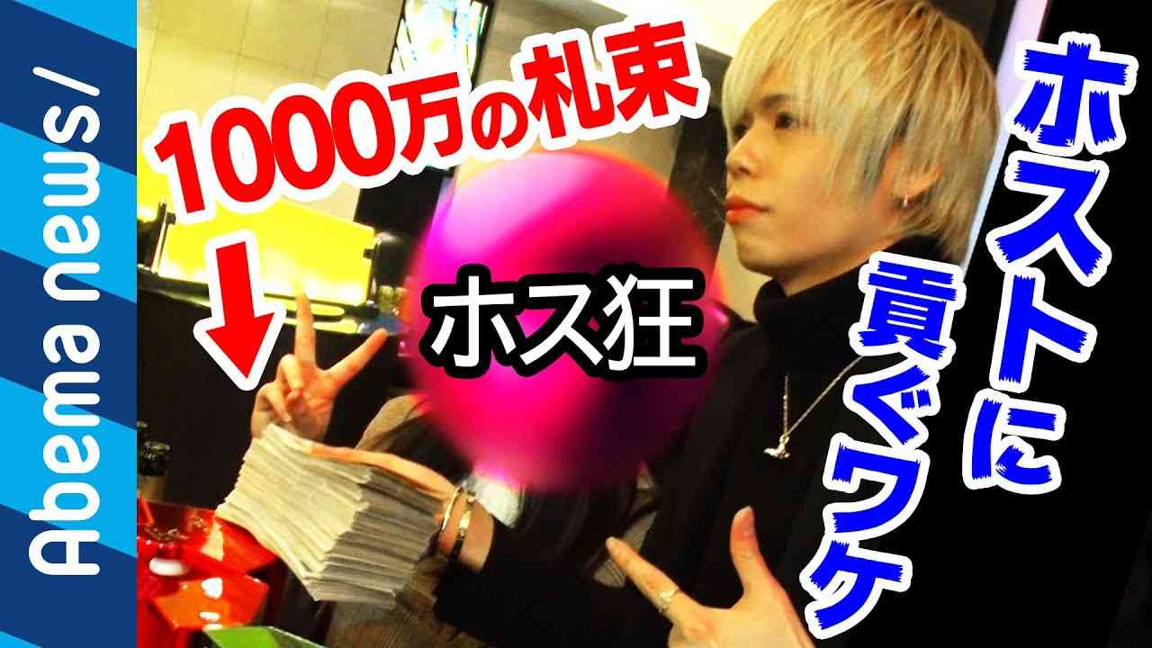 【ホス狂い】風俗で稼いだ1000万を一晩でホストに貢ぐ「生きる価値をありがとう」｜#アベプラ《アベマTVで放送中》 - YouTube