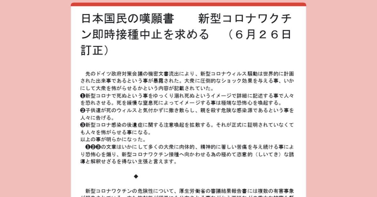 日本国民の嘆願書　　新型コロナワクチン即時接種中止を求める　（６月２６日訂正）