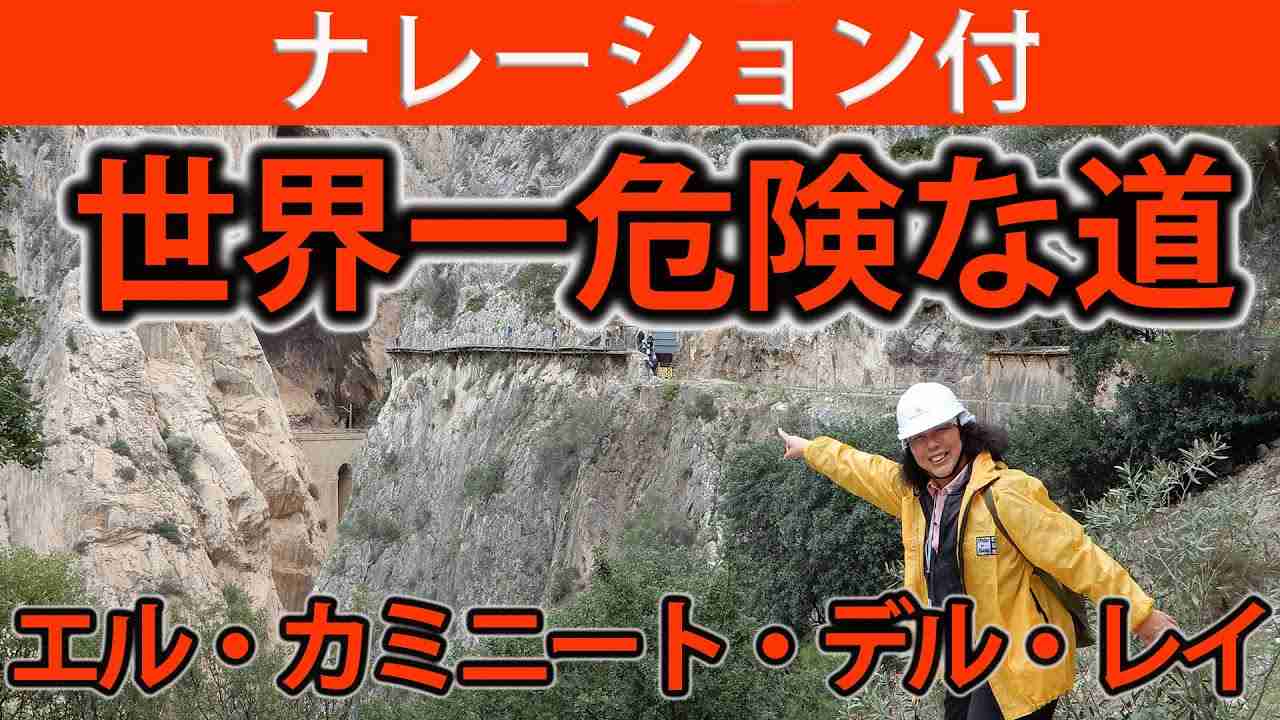 【解説付】世界一危険な道、エル・カミニート・デル・レイ(スペイン)-El Caminito Del Rey, Spain- - YouTube