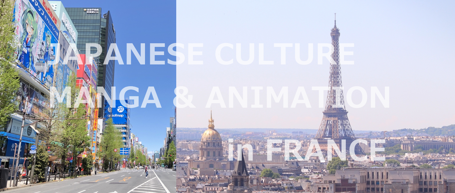 フランスで人気の日本の漫画・アニメは？　～コロナ収束後のフランスからのインバウンド施策に向けて～
