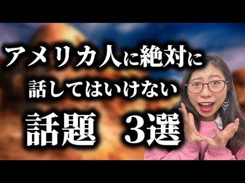 【要注意】ネイティブの私が感じる「タブーなトピック」3選〔#115〕 - YouTube
