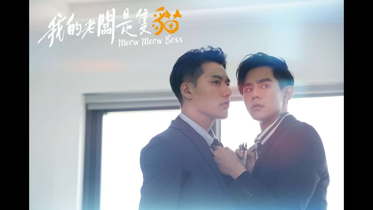 《我的老闆是隻貓》|  兄弟篇 ｜預告｜Meow Meow Boss Trailer | 張睿家 / 嚴正嵐 / 李齊 / 袁子芸 / 唐振剛 主演 | 奇幻甜寵 | 迷你劇集 - YouTube