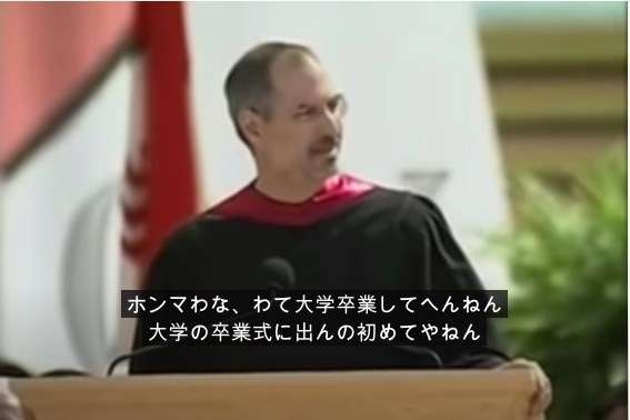 スティーブ・ジョブズ「ほんまおおきに」に一同びっくり!なぜ突然、関西弁に...?