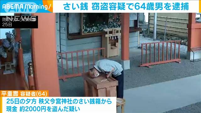 さい銭窃盗容疑で64歳男を逮捕「納得がいかない」容疑を否認 (2021年6月28日掲載) - ライブドアニュース