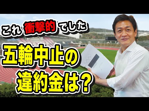 【五輪問題】オリンピック開催中止の違約金は？保険はかけている？玉木雄一郎が解説 - YouTube
