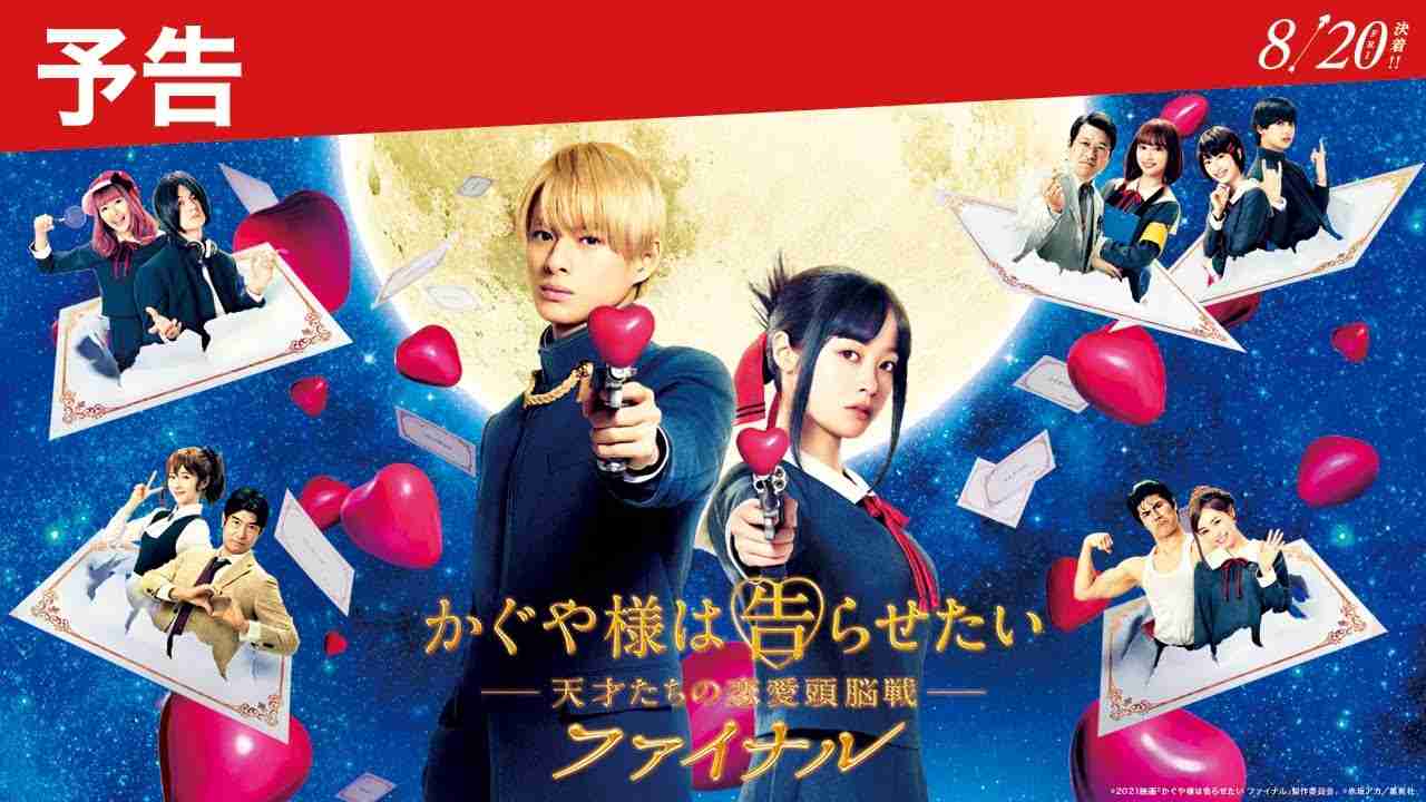 【90秒最新予告】『かぐや様は告らせたい ～天才たちの恋愛頭脳戦～ ファイナル』予告＜2021年8月20日(金)公開＞ - YouTube