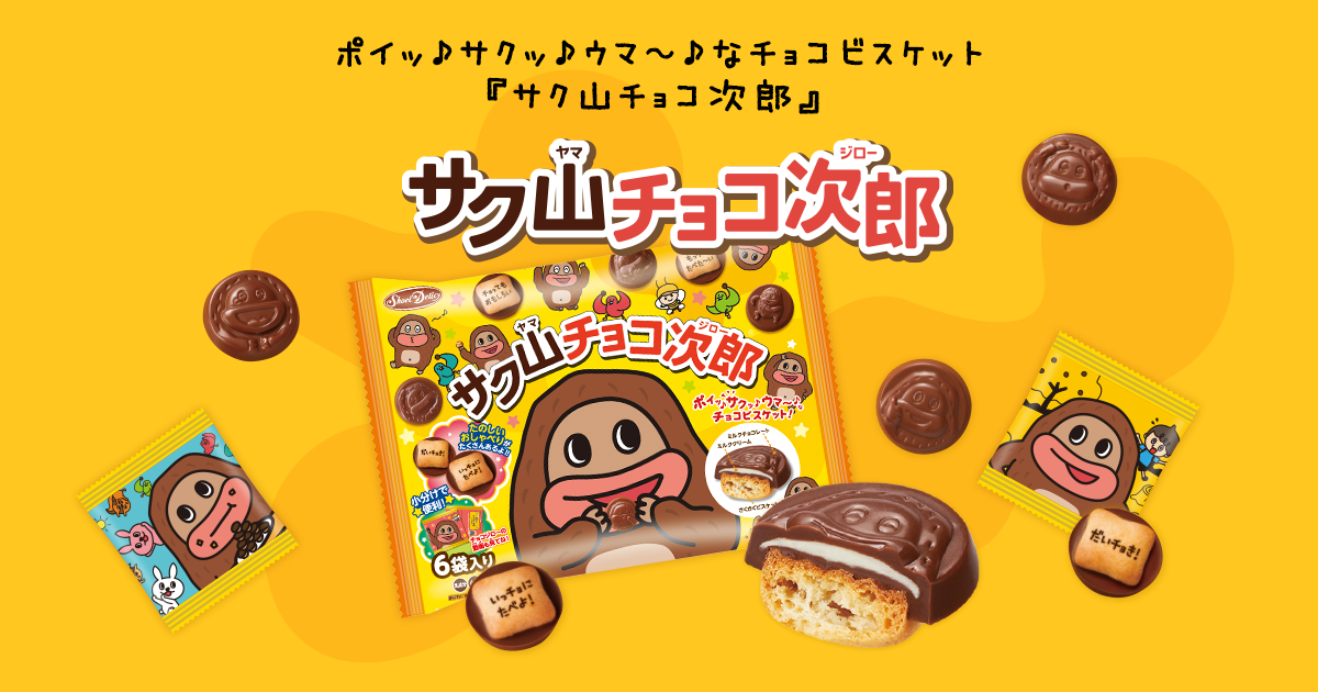 商品紹介 | サク山チョコ次郎 | 株式会社正栄デリシィ