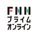 FNNプライムオンライン on Twitter: 