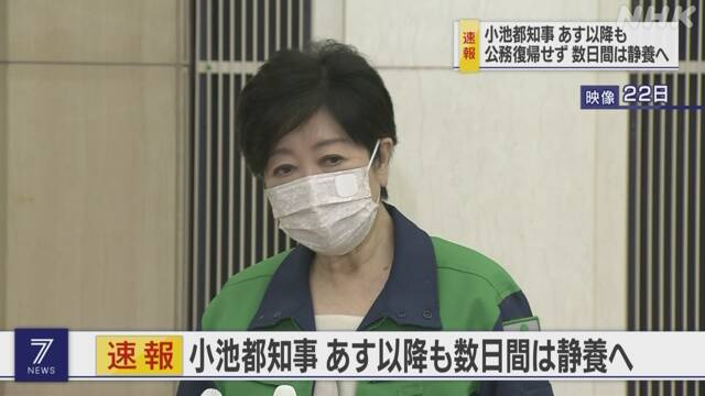 小池都知事 あす以降も公務に復帰せず 数日間は静養続ける | NHKニュース