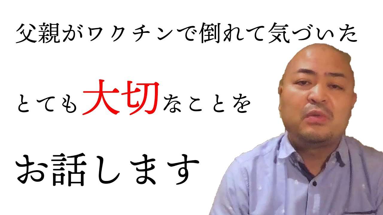【新型コロナウイルスワクチン】原田曜平の父親に起きた異変　パート２　家族に愛情を注いでください - YouTube