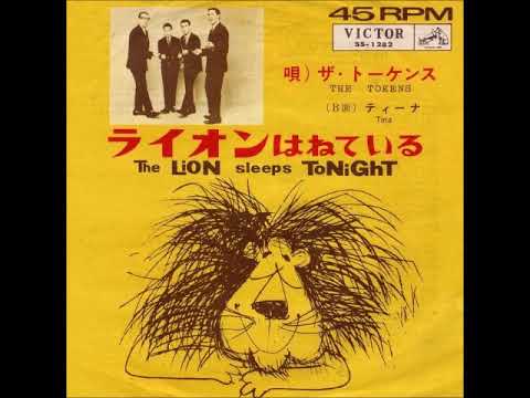 トーケンズ The Tokens／ライオンは寝ている The Lion Sleeps Tonight （1961年） - YouTube