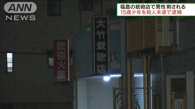 福島　銃砲店で男性刺される　15歳少年を逮捕