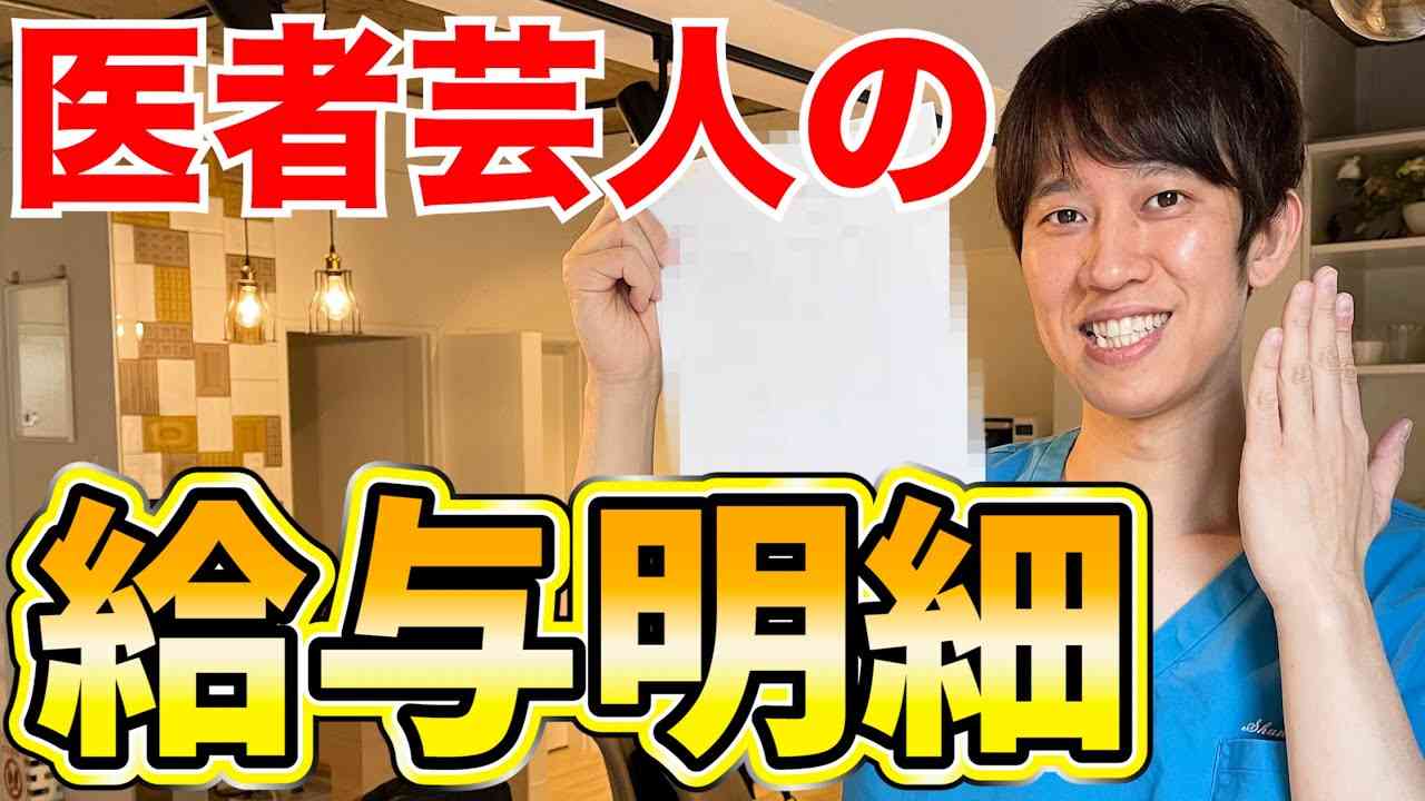 【医者あるある】医師の働き方と芸人の最高月収 - YouTube