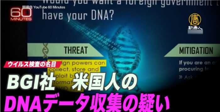 BGI 米国人のDNAデータ収集の疑い＝ウイルス検査の名目 | ＤＮＡ | ゲノム | ファーウェイ | NTDTV Japan