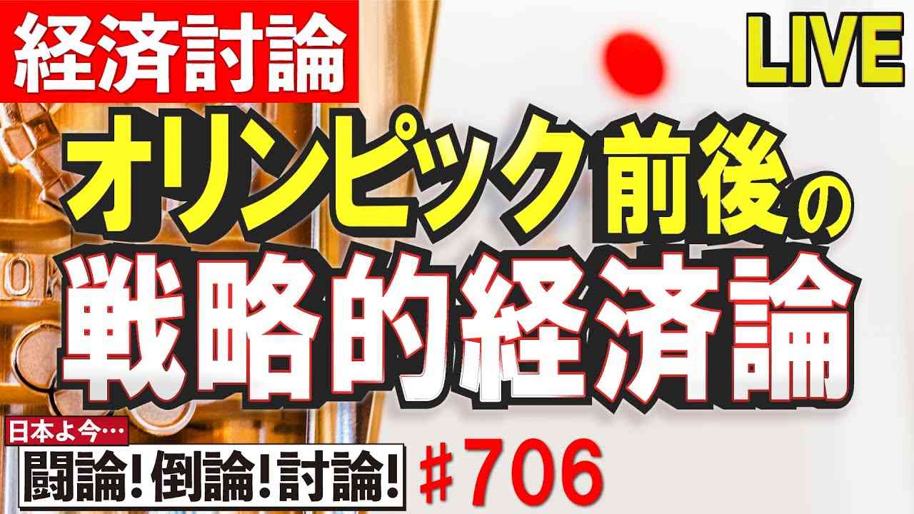 【経済討論】オリンピック前後の戦略的経済論[桜R3/6/10] - YouTube