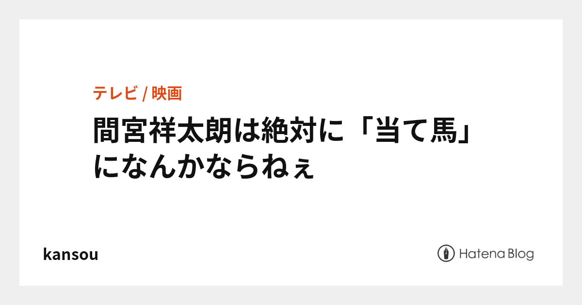間宮祥太朗は絶対に「当て馬」になんかならねぇ - kansou